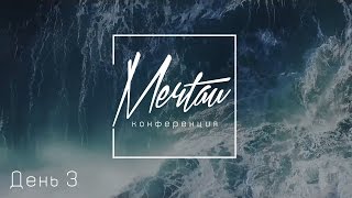 МЕЧТАЙ2017 – день 3 [upl. by Nennahs]