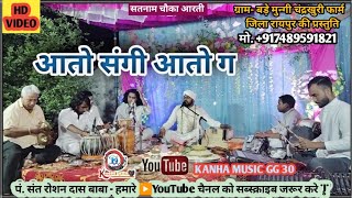 पं संत रोशन दास  Cg Panthi Song  Roshan Das  Panthi Mangal Bhajan  आतो संगी आतो ग [upl. by Amorette729]