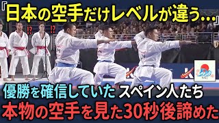 【海外の反応】「あれが本物の日本空手です」優勝目前で余裕を見せていたスペインの空手家たち。日本人の華麗な技術を見た瞬間負けを確信した [upl. by Hazel814]