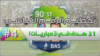 31 هدف في 3 مباريات   الحلقة 4  تحطيم الرقم القياسي  FIFA 14 [upl. by Acirne]