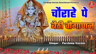 चौराहे पे बैठी चौगाणन CHOGANAN MATA NEW BHAJAN 2024 [upl. by Cathy]