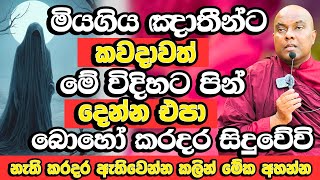 මියගිය අයට මෙහෙම පින් දෙන්න එපා නැති කරදර ඇති වෙන්න කලින් මේක අහන්න​  Galigamuwe Gnanadeepa Thero [upl. by Auston]