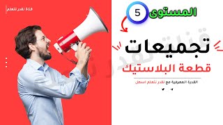 القدرة المعرفية  القدرة اللفظية  قطعة البلاستيك [upl. by Oby29]