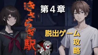 『脱出ゲーム攻略』きさらぎ駅 第４章 魔女の館を探索します [upl. by Refinej]