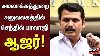 Senthil Balaji Release  Senthil Balaji Case Update  அமலாக்கத்துறை அலுவலகத்தில் செந்தில்பாலாஜி ஆஜர் [upl. by Blumenthal]