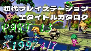 【Part131997 47】初代プレイステーション全タイトルカタログ【パズルアリーナ闘神伝からエルフを狩るモノたち 完全版まで】 [upl. by Micco709]