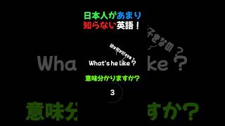 日本人があまり知らない英語 13 shorts 使える英語 日常英会話 日本人の知らない英語 ネイティブ英語 英語初心者 [upl. by Helyn]