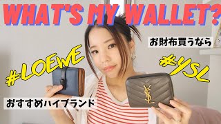 【whats my wallet】人気ブランドのお財布2年使用して徹底レビューしてみた！お財布買い換える方必見！ハイブランド好きな方必見！みんな必見！金運上げちゃお🤑 [upl. by Ashford]