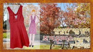 집에서 옷만들기 241 가을 겨울용 체크 조끼 원피스 만들기  feat 안감 [upl. by Emelun302]