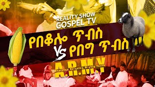 🌻 እጅግ ምርጥ የበዓል ዝግጅት🌻 የበቆሎ ጥብስ Vs የበግ ጥብስ Il Revtezerayared2017 GLC ARMY የክብር ሕይወት ወጣቶች New Year [upl. by Desirea]