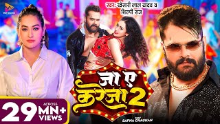 Video  जा ए करेजा 2  Khesari Lal Yadav amp Shilpi Raj  Ja Ye Kareja 2  Sapna Chauhan  New Song [upl. by Atiuqcaj]