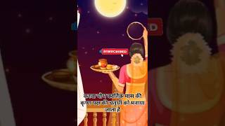 Happy 😊 karwachauth shorts youtubeshorts karwachauth [upl. by Aokek]