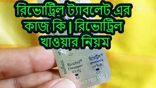 Rivotril  05 mg  Tablet  রিভোট্রিল ০৫ মিগ্রা ট্যাবলেট [upl. by Monro]