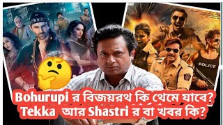 Bohurupi movie দৌড় কি এবার থেমে যাবে Bohurupi Shastri আর Tekka র boxoffice collection কত হলো🥺 [upl. by Dore]