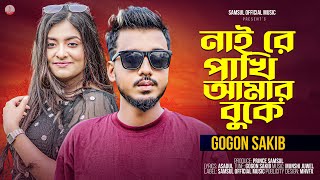 নাই রে পাখি আমার বুকে 🔥 GOGON SAKIB 🔥 Nai Re Pakhi Amar Buke  Bangla Song 2024 [upl. by Kartis]