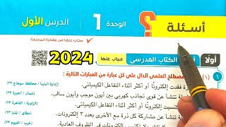 حل أسئلة الكتاب المدرسي الاتحاد الكيميائي علوم أولى اعدادي الترم الثاني 2024 [upl. by Mcdade]