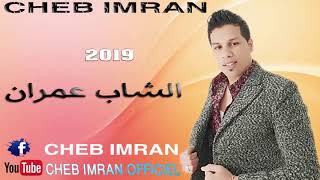 Cheb Imran  Ga3 Talba  EXCLUSIVE Audio   الشاب عمران  قاع الطلبة [upl. by Akineg205]