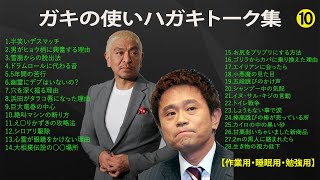 ダウンタウン フリートーク集 2001 年最佳人気芸人フリートーク面白い話 まとめ10話【作業用・睡眠用・勉強用】（概要欄タイムスタンプ有り）聞き流し [upl. by Amalia]