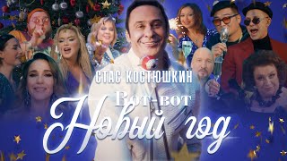 Стас Костюшкин  ВотВот Новый Год Премьера клипа 2022 [upl. by Ahkihs840]