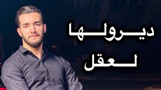 Zouhair Bahaoui  Diroulha l39el  ديرولها العقل  زهير بهاوي [upl. by Chard]