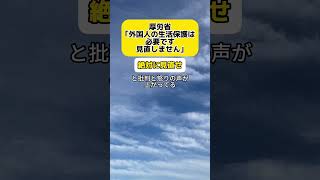 【は？】厚生労働省｢外国人の生活保護見直しません。必要です｣ 時事 神谷宗幣 厚生労働省 [upl. by Enyedy]