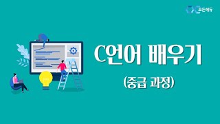 C언어 기초에서 활용까지 제대로 배우기  중급 Part1 함수1 [upl. by Ikila701]