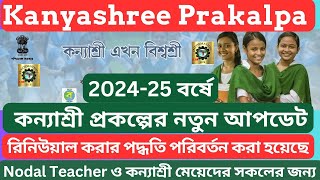 কন্যাশ্রী প্রকল্প  202425 বর্ষে রিনিউয়াল সম্পর্কিত গুরুত্বপূর্ণ তথ্য। Kanyashree New Update 2024 [upl. by Mercola259]