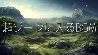 超集中力・ゾーンに入る作業用BGM🎧極限まで集中力が高まるアンビエントミュージック🎧α波で勉強・仕事・読書などが捗る🎧 [upl. by Orlantha]