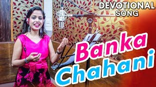 Banka Chahani  Odia Devotional Odia Song  Studio Version  HD [upl. by Nirehs]