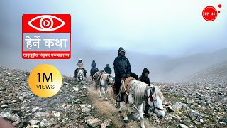 छाङ्ग्रुदेखि टिङ्कर भन्ज्याङसम्म  Chhangru to Tinkar Pass  Herne Katha EP115  हेर्ने कथा [upl. by Shaughnessy]