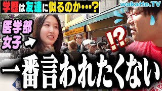 【実はこの人】友達は高学歴だらけ！？自分の学歴、友達に似る説を検証！【wakatte TV】946 [upl. by Ahcas515]