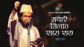 সবাই মিলাও হাতে হাত । Sobai Milao Hate Hat । Muhib Khan । Islamic Song [upl. by Ecnar]