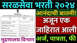 सरळसेवा भरती 2024  अजुन एक जाहीरात प्रसिद्ध💐  dgps Maharashtra gov  मुद्रणलेखनसामग्री व प्रकाशन [upl. by Apollus]