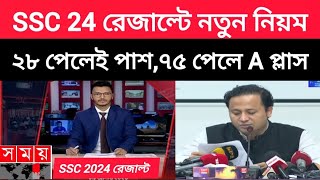 সুখবরSSC 24 রেজাল্টে নতুন নিয়মমাত্র ২৮ পেলেই পাশ ৭৫ পেলে A প্লাসssc result kobe diberesult date [upl. by Enriqueta]