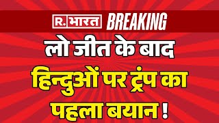 Donald Trump Big Statement On Hindu लो जीत के बाद हिन्दुओं पर ट्रंप का पहला बयान  Breaking [upl. by Meer]