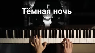 Тёмная ночь  Piano cover slowed piano [upl. by Nnywg756]