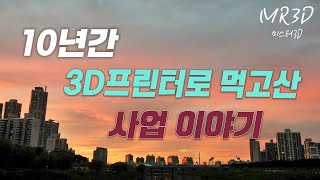 10년동안 3D프린터로 사업하면서 먹고산 이야기미스터3D [upl. by Eerej389]