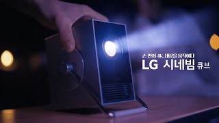 손 안의 4K 세상을 움직이다 아웃도어 편｜LG 시네빔 큐브 [upl. by Acinoryt709]