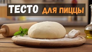 Тесто для пиццы дрожжевое итальянский рецепт как в пиццерии [upl. by Stanislas]