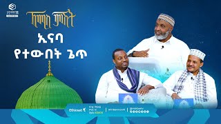 ኢናባ የተውበት ጌጥ  ዑስታዝ በድር ሁሴን  ቢስሚከ ነህያ  ኸሚስ ምሽት  ሚንበር ቲቪ [upl. by Elyrrad101]