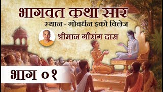 भागवत कथा सार भाग ०१  श्रीमान गौरांग दास  Bhagwat Katha Saar Part 01  Gauranga Das [upl. by Lindon940]