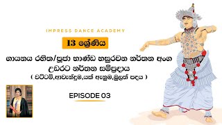 AL Dancing School Syllabus  13 ශ්‍රේණිය වට්ටම්යක් ඇනුමආවැන්දුමබුලත් පදය Impress Dance Academy [upl. by Haleelahk]