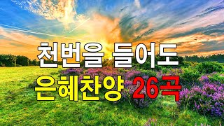 복음송 나의 등뒤에서 은혜찬양 26곡연속듣기🎶 매일 꼭 들어야 하는 은혜찬양 연속듣기 명곡CCM모음  천번을 들어도 좋은 은혜찬찬양 [upl. by Harrad]