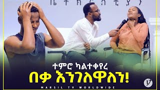 ተምሮ ካልተቀየረ በቃ እንገለዋለን መልካም ወጣት ወደተለወጠው ህይወት 2014 ምስክርነት MARSIL TV WORLDWIDE [upl. by Ispep]