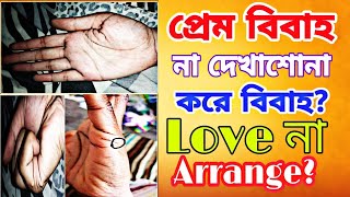 লাভ ম্যারেজ নাকি অ্যারেঞ্জ ম্যারেজ হবেlove marriage or arrange marriage line in hand bibaho [upl. by Rovert564]