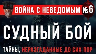 Война с Неведомым 6 «Судный Бой» [upl. by Nnylsaj]