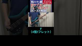 細かくて伝わりづらいのですが、途中でミ（E）やソ（G）の音をはさんでいるんです  相川七瀬  トラブルメイカー【ベース弾き＋解説】shorts [upl. by Kilby]