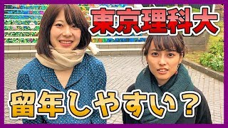 東京理科大は留年しやすい？【塗りつぶせ】 [upl. by Ecyak]