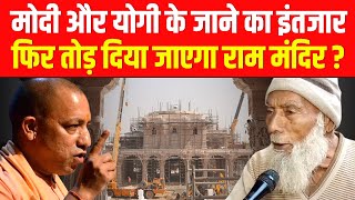 जिस दिन Modi Yogi नहीं रहेंगे Ram Mandir तोड़ देंगे कट्टरपंथी कामिल की नफरत देखिये [upl. by Errol]