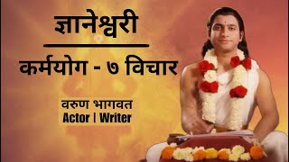 ज्ञानेश्वरी मधील ७ विचार  कर्मयोग  Dnyaneshwari in Marathi  Dnyaneshwar Mauli  Varun Bhagwat [upl. by Merill]